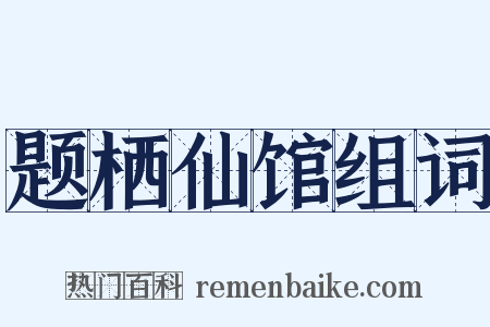 题栖仙馆组词是什么意思的图片